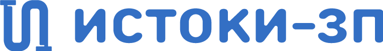 Истоки-ЗП